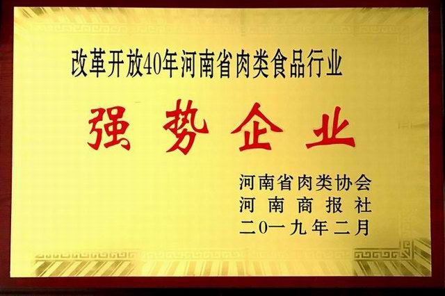 43.改革開放40周年河南省肉類食品行業(yè)強勢企業(yè) 河南省肉類協會